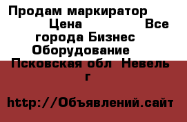 Продам маркиратор EBS 6100SE › Цена ­ 250 000 - Все города Бизнес » Оборудование   . Псковская обл.,Невель г.